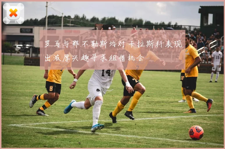 罗马与那不勒斯均对卡拉斯科表现出浓厚兴趣寻求租借机会