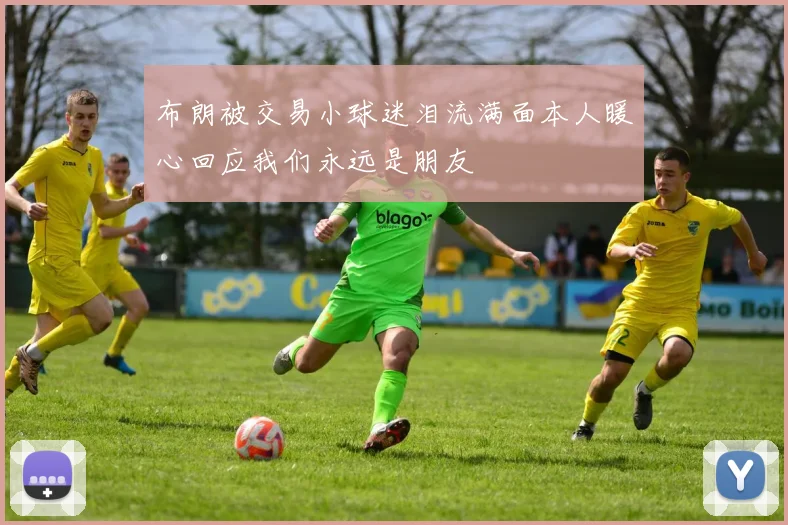 布朗被交易小球迷泪流满面本人暖心回应我们永远是朋友