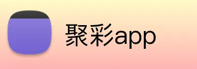 聚彩app Logo